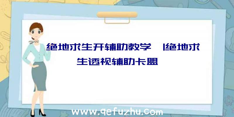 「绝地求生开辅助教学」|绝地求生透视辅助卡盟